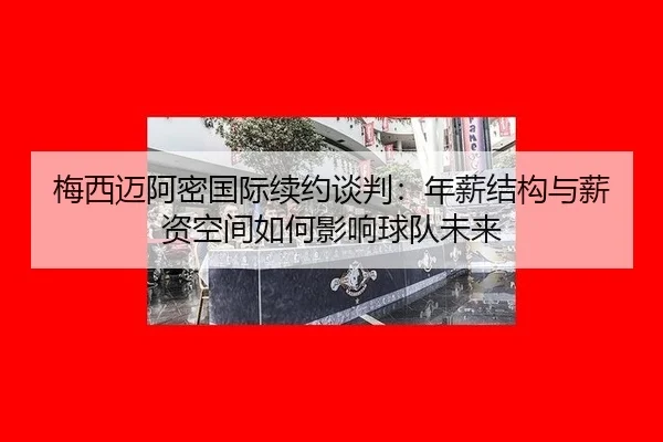 mei-xi-mai-a-mi-guo-ji-xu-yue-tan-pan-nian-xin-jie-gou-yu-xin-zi-kong-jian-ru-he-ying-xiang-qiu-dui-wei-lai-2-605.jpg