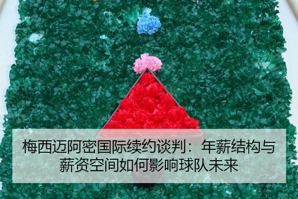 mei-xi-mai-a-mi-guo-ji-xu-yue-tan-pan-nian-xin-jie-gou-yu-xin-zi-kong-jian-ru-he-ying-xiang-qiu-dui-wei-lai-3-747.jpg