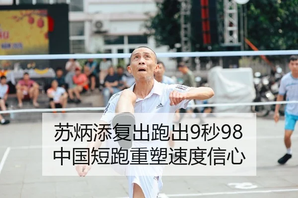 苏炳添复出跑出9秒98 中国短跑重塑速度信心